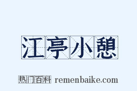 江亭小憩是什么意思的图片